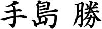 手島 勝
